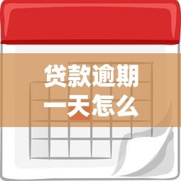 贷款逾期一天怎么算?利息、违约金及后果全解析 贷款逾期一天怎么算?利息、违约金及后果全解析