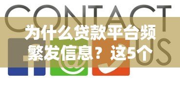 为什么贷款平台频繁发信息?这5个原因你必须知道 为什么贷款平台频繁发信息?这5个原因你必须知道