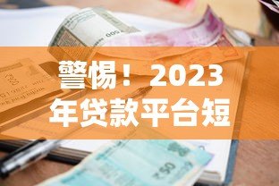 警惕！2023年贷款平台短信诈骗最新案例揭秘