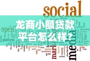 龙商小额贷款平台怎么样？正规靠谱吗？一文全面解析