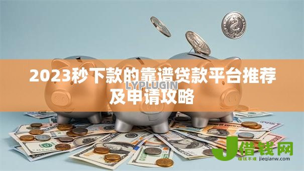 2023秒下款的靠谱贷款平台推荐及申请攻略