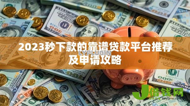 2023秒下款的靠谱贷款平台推荐及申请攻略