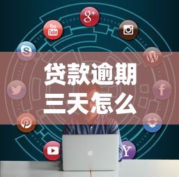 贷款逾期三天怎么办？5个实用解决方法助你化解危机