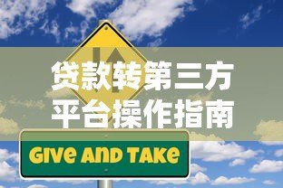贷款转第三方平台操作指南：风险规避与流程解析