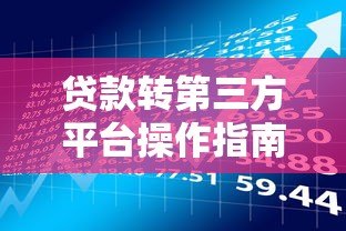 贷款转第三方平台操作指南：风险规避与流程解析