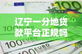 辽宁一分地贷款平台正规吗?2023最新贷款政策、申请条件全解析 辽宁一分地贷款平台正规吗?2023最新贷款政策、申请条件全解析