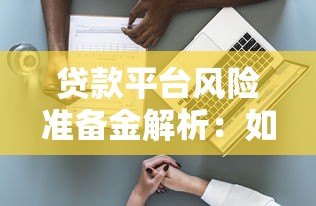 贷款平台风险准备金解析:如何判断安全性? 贷款平台风险准备金解析:如何判断安全性?