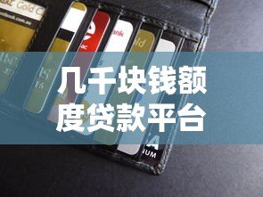 几千块钱额度贷款平台推荐:正规低息、快速到账的小额借款渠道 几千块钱额度贷款平台推荐:正规低息、快速到账的小额借款渠道