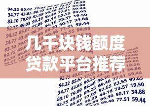 几千块钱额度贷款平台推荐:正规低息、快速到账的小额借款渠道 几千块钱额度贷款平台推荐:正规低息、快速到账的小额借款渠道