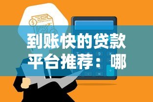 到账快的贷款平台推荐:哪些放款最快? 到账快的贷款平台推荐:哪些放款最快?