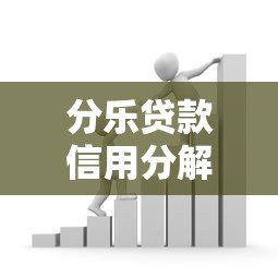 分乐贷款信用分解析:如何提升借款通过率? 分乐贷款信用分解析:如何提升借款通过率?