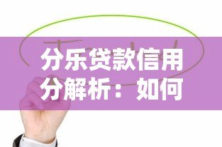 分乐贷款信用分解析:如何提升借款通过率? 分乐贷款信用分解析:如何提升借款通过率?