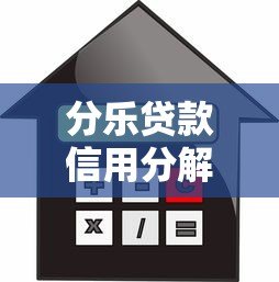 分乐贷款信用分解析:如何提升借款通过率? 分乐贷款信用分解析:如何提升借款通过率?