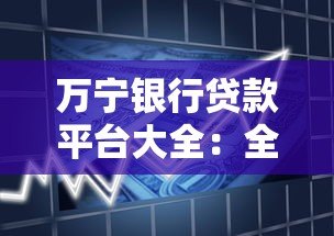 万宁银行贷款平台大全:全面解析各类产品及申请指南 万宁银行贷款平台大全:全面解析各类产品及申请指南
