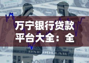万宁银行贷款平台大全:全面解析各类产品及申请指南 万宁银行贷款平台大全:全面解析各类产品及申请指南