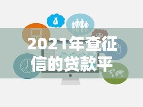 2021年查征信的贷款平台测评：如何选对不踩坑？