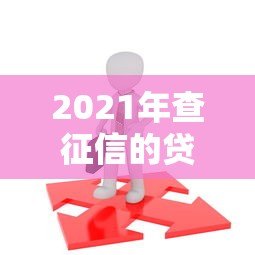 2021年查征信的贷款平台测评：如何选对不踩坑？