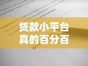贷款小平台真的百分百通过吗?揭秘背后的真相与风险 贷款小平台真的百分百通过吗?揭秘背后的真相与风险