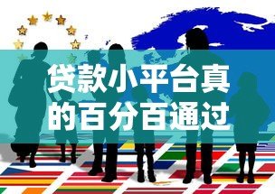 贷款小平台真的百分百通过吗?揭秘背后的真相与风险 贷款小平台真的百分百通过吗?揭秘背后的真相与风险