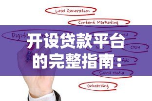 开设贷款平台的完整指南:合规、运营与风险控制详解 开设贷款平台的完整指南:合规、运营与风险控制详解