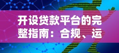 开设贷款平台的完整指南:合规、运营与风险控制详解 开设贷款平台的完整指南:合规、运营与风险控制详解