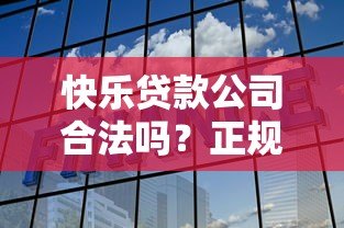 快乐贷款公司合法吗?正规贷款平台判断方法解析 快乐贷款公司合法吗?正规贷款平台判断方法解析