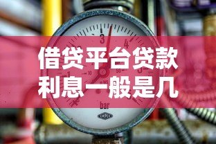 借贷平台贷款利息一般是几厘?一文看懂利率计算方式 借贷平台贷款利息一般是几厘?一文看懂利率计算方式
