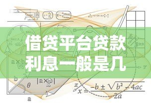借贷平台贷款利息一般是几厘?一文看懂利率计算方式 借贷平台贷款利息一般是几厘?一文看懂利率计算方式