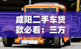 咸阳二手车贷款必看:三方检测平台避坑指南 咸阳二手车贷款必看:三方检测平台避坑指南
