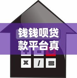 钱钱呗贷款平台真实评测:额度、利率、安全性全解析 钱钱呗贷款平台真实评测:额度、利率、安全性全解析