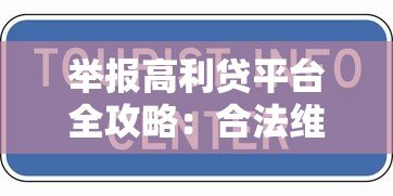 举报高利贷平台全攻略：合法维权这样做