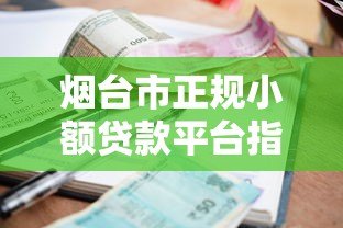 烟台市正规小额贷款平台指南：快速放款低利率详解