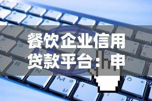 餐饮企业信用贷款平台：申请条件、流程与避坑指南