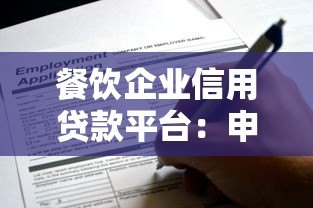 餐饮企业信用贷款平台：申请条件、流程与避坑指南