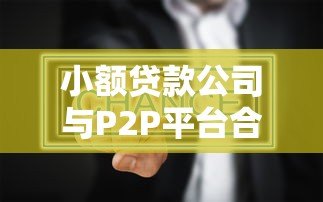 小额贷款公司与P2P平台合作模式解析及未来趋势 小额贷款公司与P2P平台合作模式解析及未来趋势