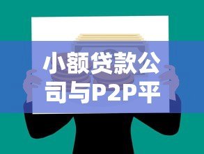 小额贷款公司与P2P平台合作模式解析及未来趋势 小额贷款公司与P2P平台合作模式解析及未来趋势