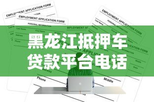黑龙江抵押车贷款平台电话及申请全攻略 黑龙江抵押车贷款平台电话及申请全攻略