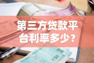 第三方贷款平台利率多少?2023年贷款利息全解析 第三方贷款平台利率多少?2023年贷款利息全解析