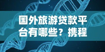 国外旅游贷款平台有哪些？携程模式是否被复制