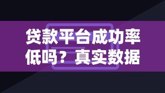 贷款平台成功率低吗？真实数据与提升技巧解析