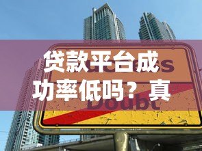 贷款平台成功率低吗？真实数据与提升技巧解析