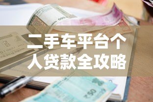 二手车平台个人贷款全攻略：流程、利率、注意事项解析