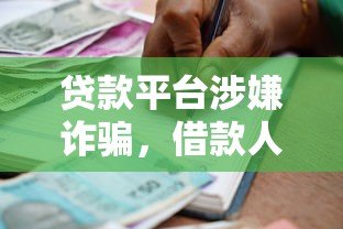 贷款平台涉嫌诈骗,借款人需要继续还款吗? 贷款平台涉嫌诈骗,借款人需要继续还款吗?