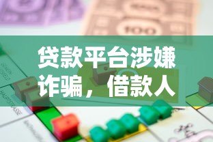 贷款平台涉嫌诈骗,借款人需要继续还款吗? 贷款平台涉嫌诈骗,借款人需要继续还款吗?