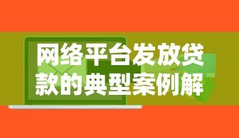 网络平台发放贷款的典型案例解析 网络平台发放贷款的典型案例解析
