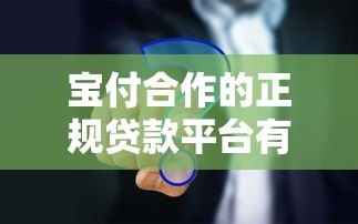 宝付合作的正规贷款平台有哪些？10大靠谱渠道解析