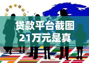 贷款平台截图21万元是真的吗?揭秘背后真相与风险 贷款平台截图21万元是真的吗?揭秘背后真相与风险