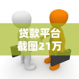 贷款平台截图21万元是真的吗?揭秘背后真相与风险 贷款平台截图21万元是真的吗?揭秘背后真相与风险