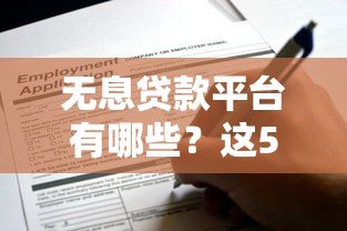 无息贷款平台有哪些?这5个正规渠道可申请 无息贷款平台有哪些?这5个正规渠道可申请