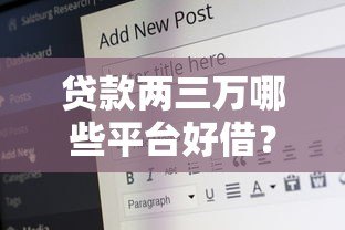 贷款两三万哪些平台好借？这5个正规渠道下款快又安全